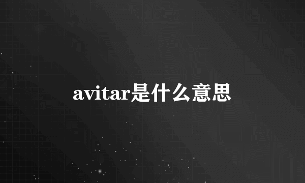 avitar是什么意思