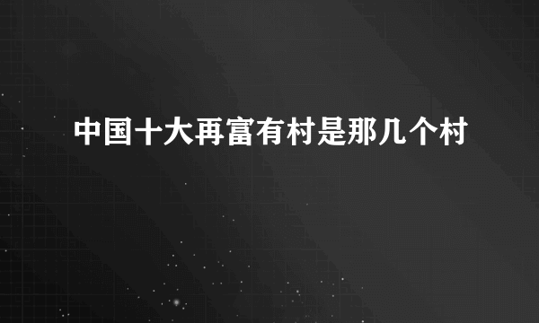 中国十大再富有村是那几个村