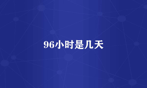 96小时是几天