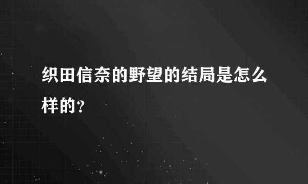 织田信奈的野望的结局是怎么样的？