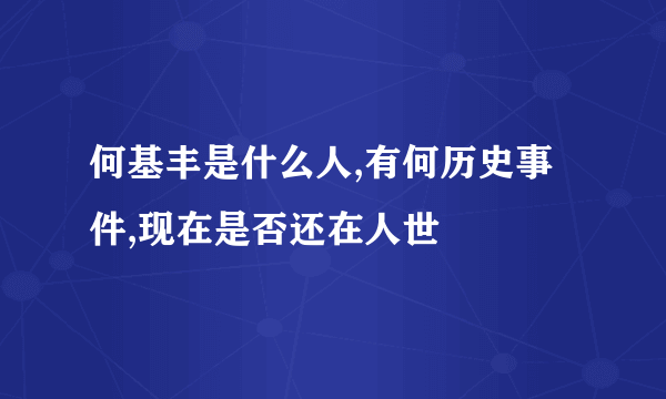 何基丰是什么人,有何历史事件,现在是否还在人世