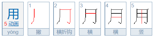 用笔顺怎么写的