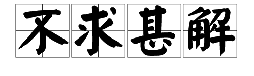 “不求甚解”的反义词是什么？