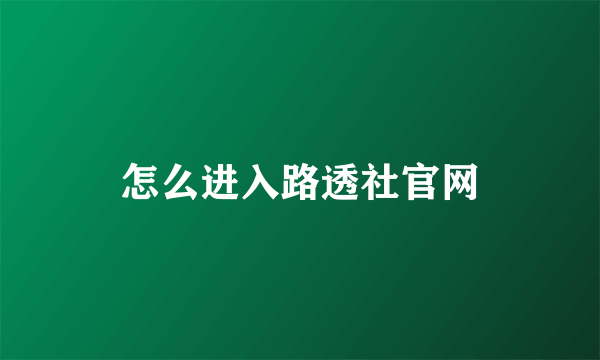 怎么进入路透社官网