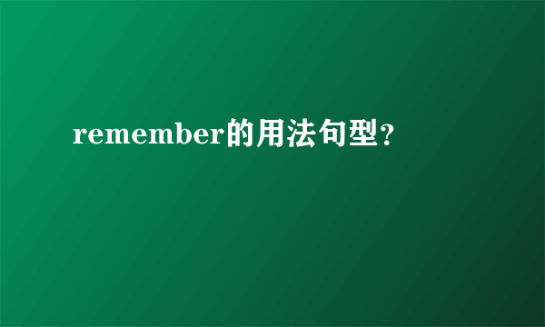 remember的用法句型？