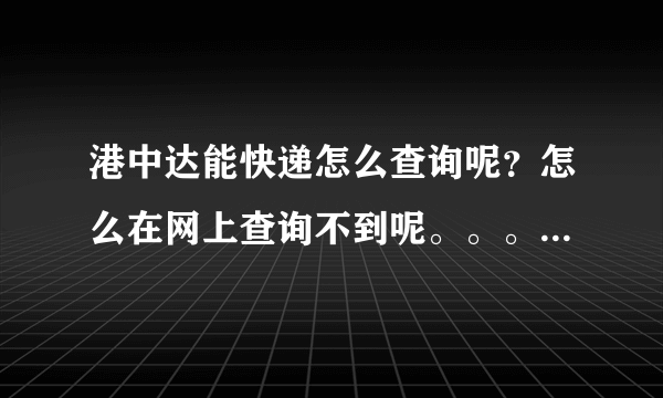 港中达能快递怎么查询呢？怎么在网上查询不到呢。。。电话号也没有。麻烦查下：1004950202 这个提单号！