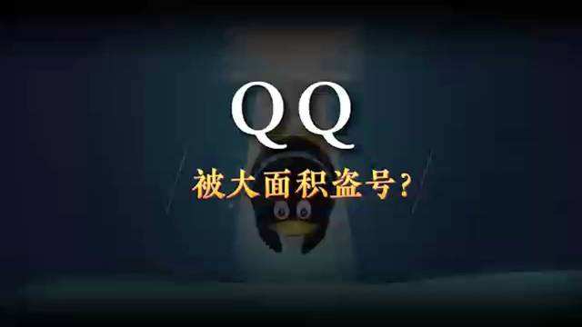 QQ出现大面积盗号现象，是什么原因导致的？