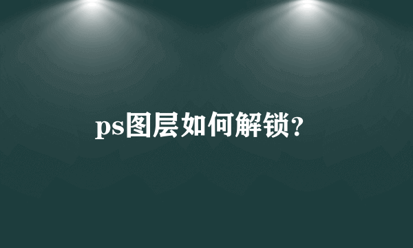 ps图层如何解锁？