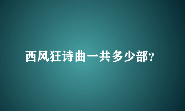 西风狂诗曲一共多少部？