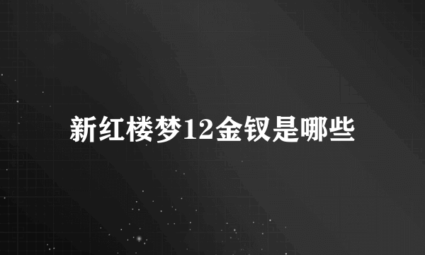 新红楼梦12金钗是哪些