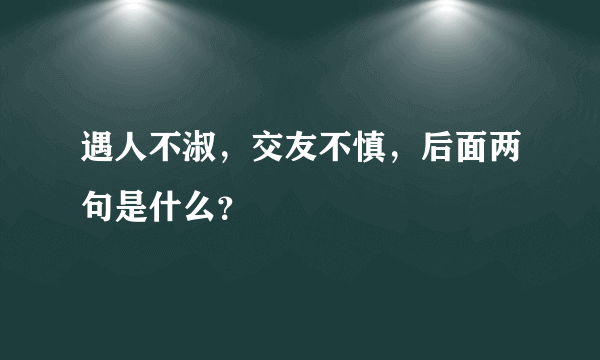 遇人不淑，交友不慎，后面两句是什么？