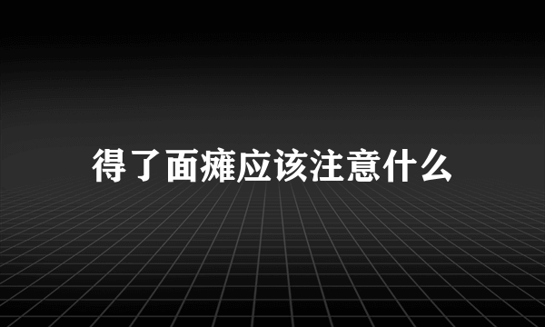 得了面瘫应该注意什么