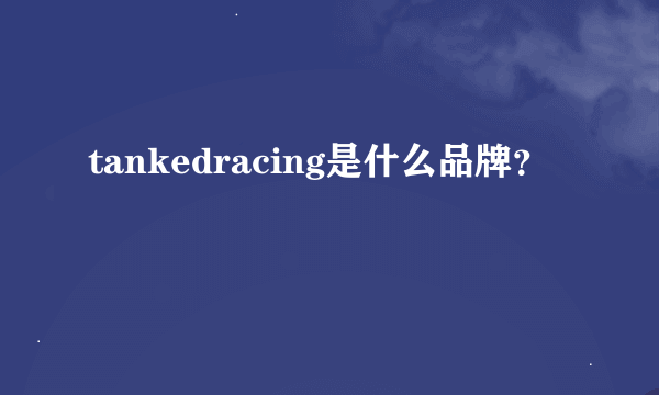 tankedracing是什么品牌？