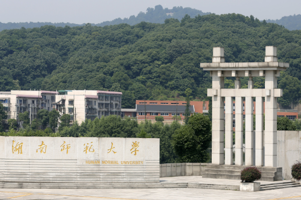 湖南师范大学外语学院怎样？