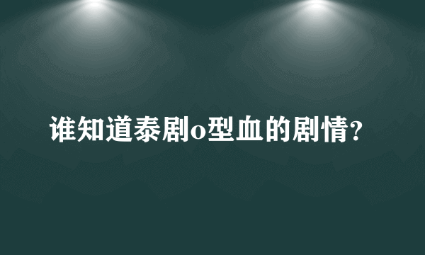 谁知道泰剧o型血的剧情？