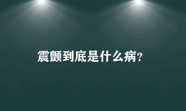 震颤到底是什么病？