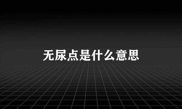 无尿点是什么意思