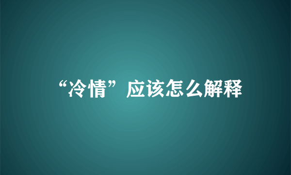 “冷情”应该怎么解释