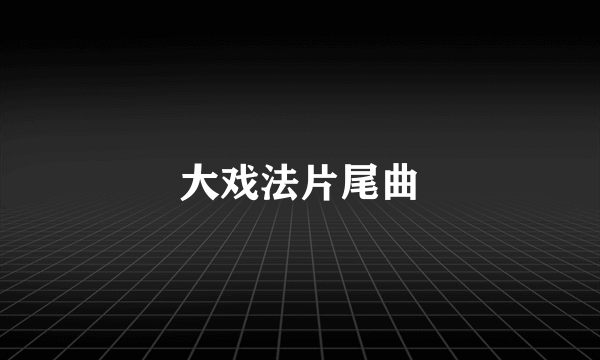 大戏法片尾曲