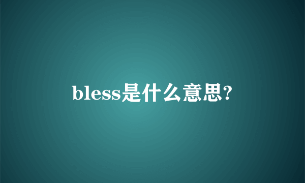 bless是什么意思?