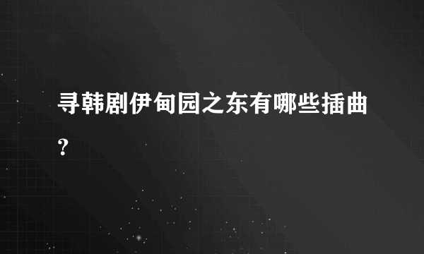 寻韩剧伊甸园之东有哪些插曲？