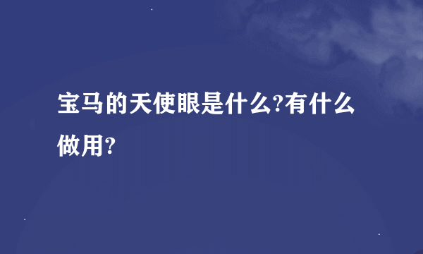 宝马的天使眼是什么?有什么做用?