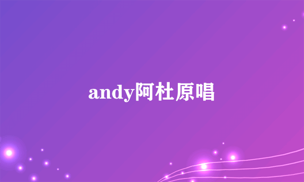 andy阿杜原唱