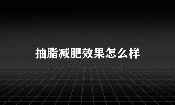 抽脂减肥效果怎么样