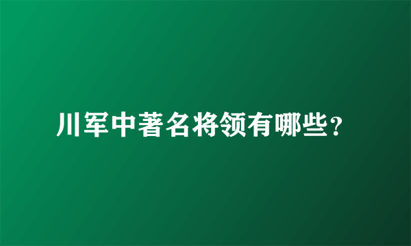 川军中著名将领有哪些？