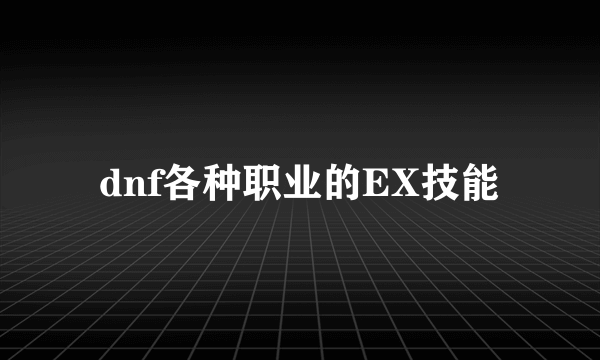 dnf各种职业的EX技能