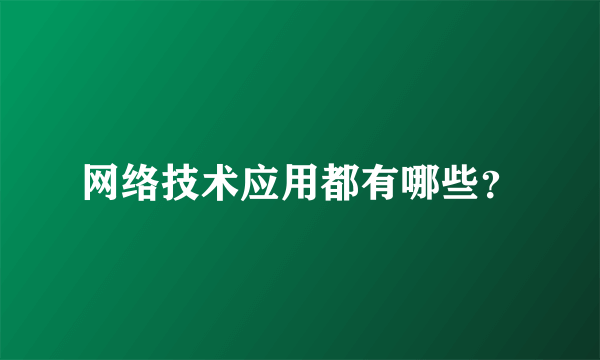 网络技术应用都有哪些？