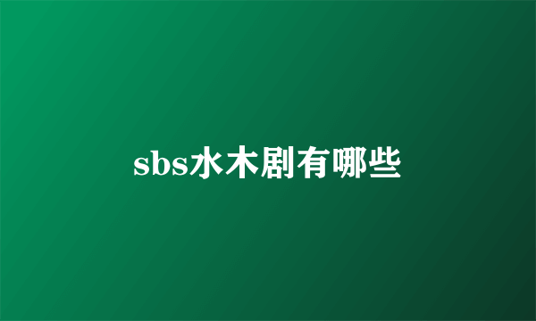 sbs水木剧有哪些