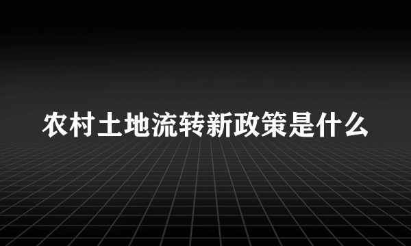 农村土地流转新政策是什么