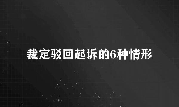 裁定驳回起诉的6种情形