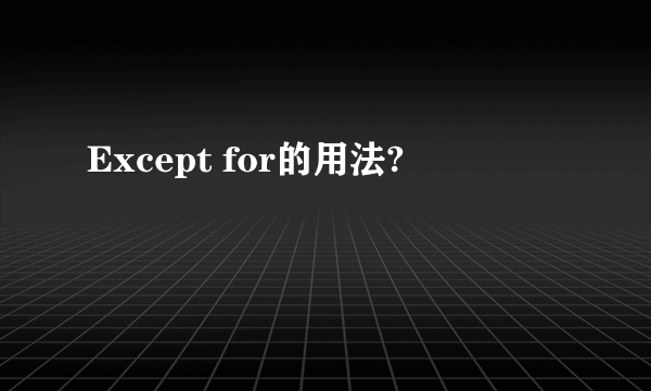 Except for的用法?