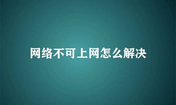 网络不可上网怎么解决