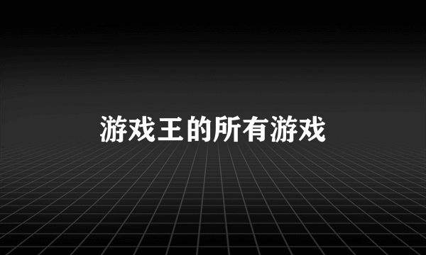 游戏王的所有游戏