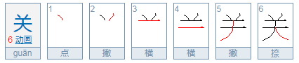 关，的拼音