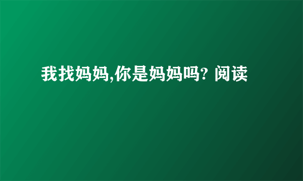 我找妈妈,你是妈妈吗? 阅读