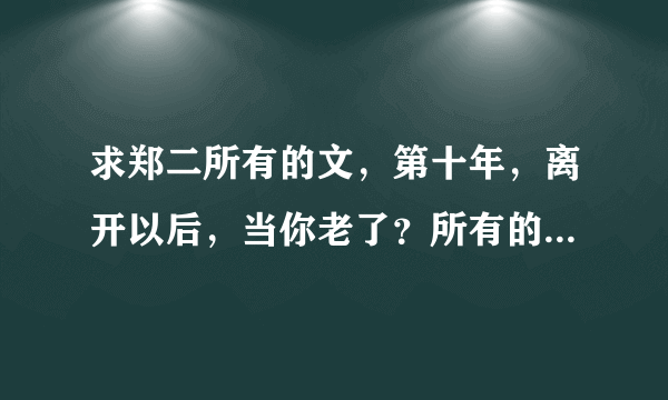 求郑二所有的文，第十年，离开以后，当你老了？所有的番外篇。顺序是什么哦？