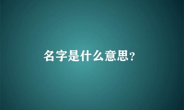 名字是什么意思？