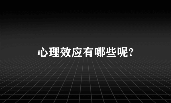 心理效应有哪些呢?