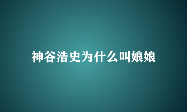 神谷浩史为什么叫娘娘