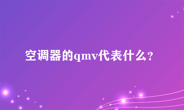 空调器的qmv代表什么？