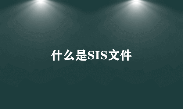 什么是SIS文件