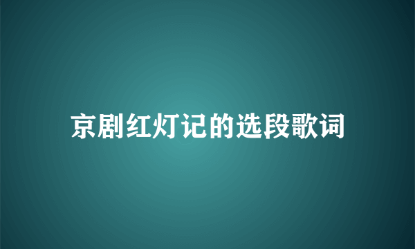 京剧红灯记的选段歌词