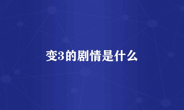 变3的剧情是什么