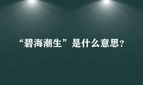 “碧海潮生”是什么意思？