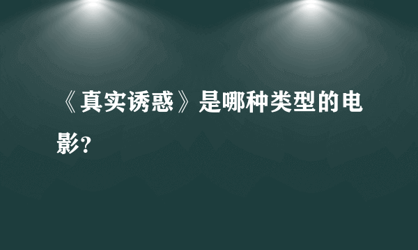 《真实诱惑》是哪种类型的电影？