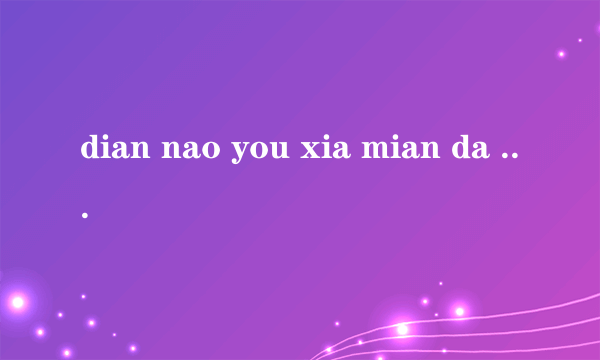 dian nao you xia mian da zi de tu biao bu jian le